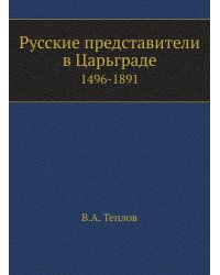 Русские представители в Царьграде