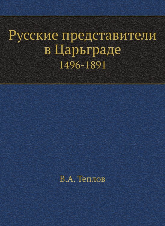 Русские представители в Царьграде