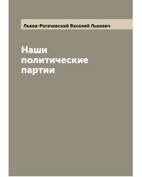Наши политические партии