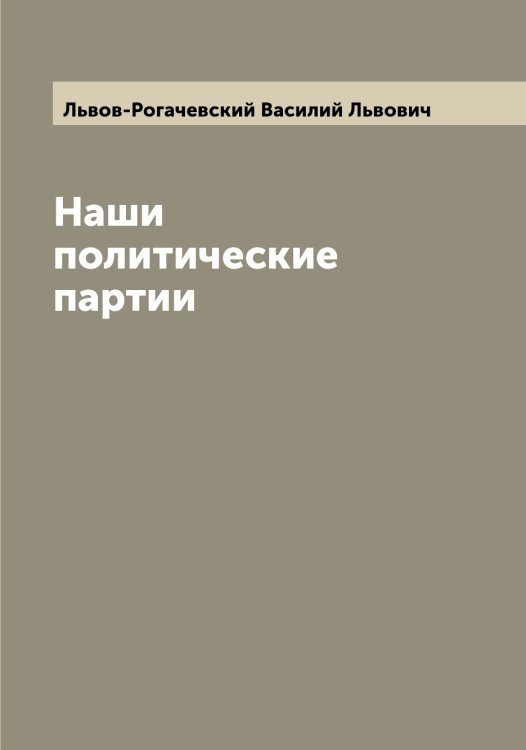 Обложка книги «Наши политические партии» — Львов-Рогачевский Василий Львович, ISBN 9785519942584