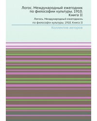 Логос. Международный ежегодник по философии культуры. 1910. Книга II