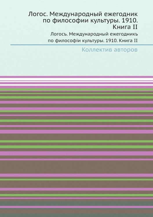 Логос. Международный ежегодник по философии культуры. 1910. Книга II