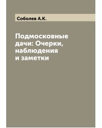 Подмосковные дачи: Очерки, наблюдения и заметки