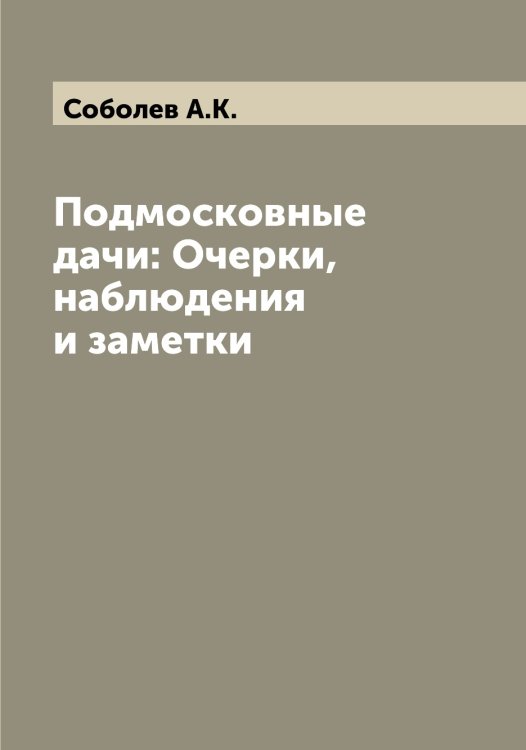 Обложка книги «Подмосковные дачи: Очерки, наблюдения и заметки» — Соболев А.К., ISBN 9785519744089