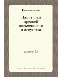 Памятники древней письменности и искусства