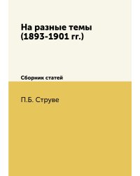 На разные темы (1893-1901 гг.)