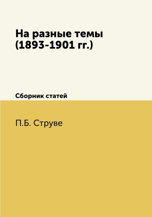 На разные темы (1893-1901 гг.)