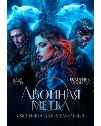 Двойная метка. Охотница для Медведевых