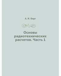 Основы радиотехнических расчетов. Часть 1