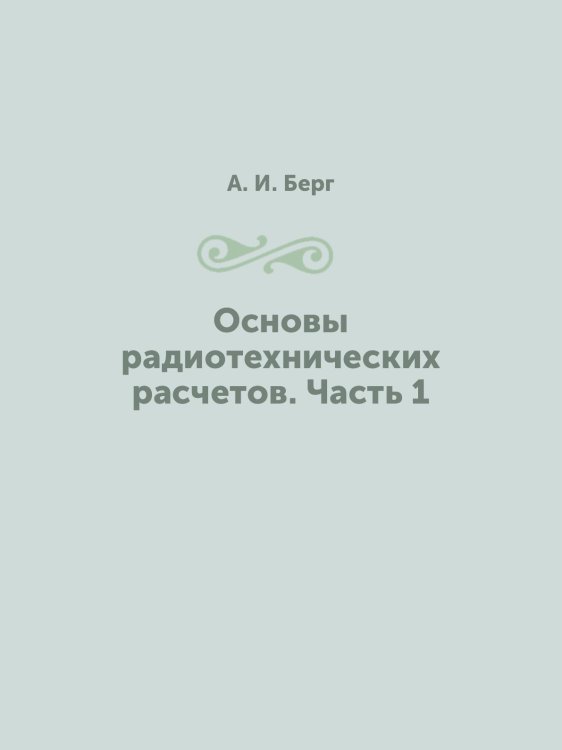 Основы радиотехнических расчетов. Часть 1