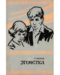 Эгоистка
