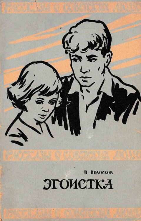 Обложка книги «Эгоистка» — Волосков Владимир Васильевич, ISBN 9785521972548