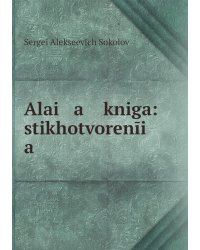 Alai   a    kniga: stikhotvorenīi   a