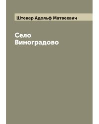 Село Виноградово