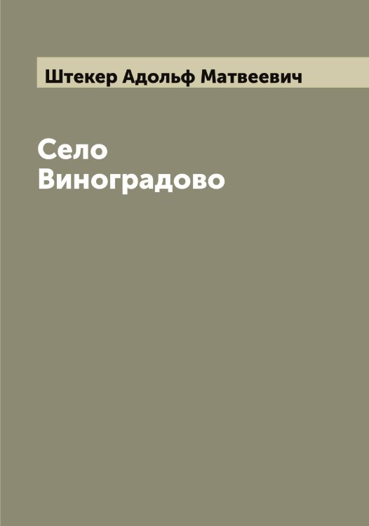 Обложка книги «Село Виноградово» — Штекер Адольф Матвеевич, ISBN 9785521316557