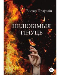 Нелюбімыя гінуць