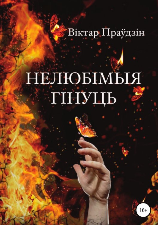 Обложка книги «Нелюбімыя гінуць» — Виктор Правдин, ISBN 9785532925786
