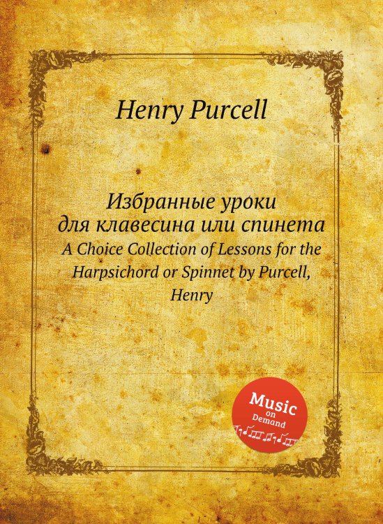 Обложка книги «Избранные уроки для клавесина или спинета» — Henry Purcell, ISBN 9785884833999
