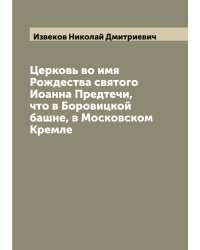 Церковь во имя Рождества святого Иоанна Предтечи, что в Боровицкой башне, в Московском Кремле