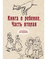 Книга о ребенке