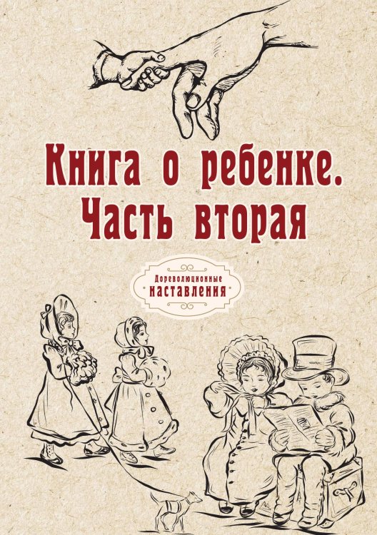 Обложка книги «Книга о ребенке» — автора Нет, ISBN 9785521773626