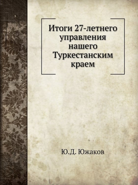 Итоги 27-летнего управления нашего Туркестанским краем