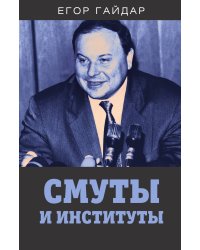 Смуты и институты
