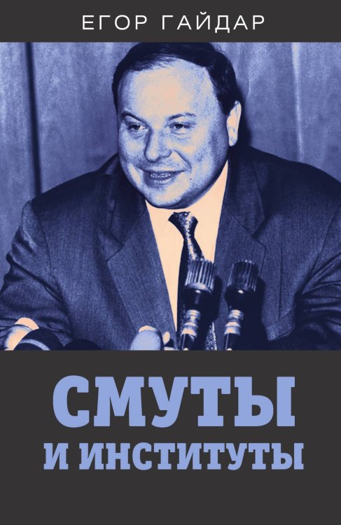 Обложка книги «Смуты и институты» — Гайдар Егор Тимурович, ISBN 9785001802808
