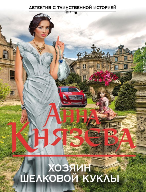 Обложка книги «Хозяин шелковой куклы» — Анна Князева, ISBN 9785042418716