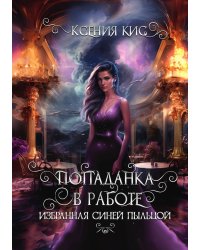 Попаданка в работе. Избранная синей пыльцой.