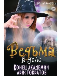 Ведьма в деле. Конец Академии Аристократов