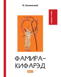 Фамира-Кифарэд
