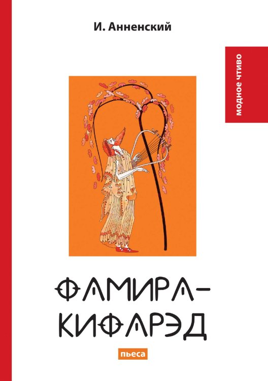 Обложка книги «Фамира-Кифарэд» — И. Анненский, ISBN 9785521779376