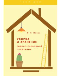 Уборка и хранение садоводо-огородной продукции