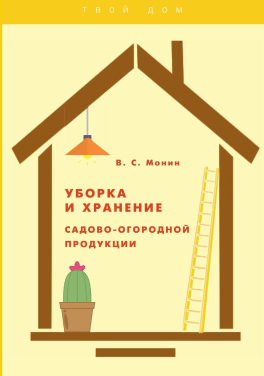 Обложка книги «Уборка и хранение садоводо-огородной продукции» — В. С. Монин, ISBN 9785521757770