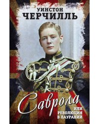 Саврола, или Революция в Лаурании