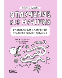Отлучение без мучения. Развивающее завершение грудного вскармливания