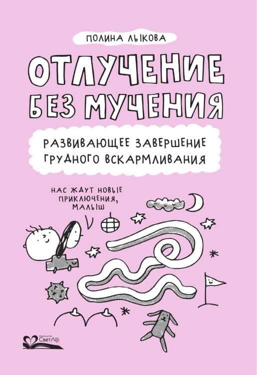 Обложка книги «Отлучение без мучения. Развивающее завершение грудного вскармливания» — Лыкова Полина, ISBN 9785905392634