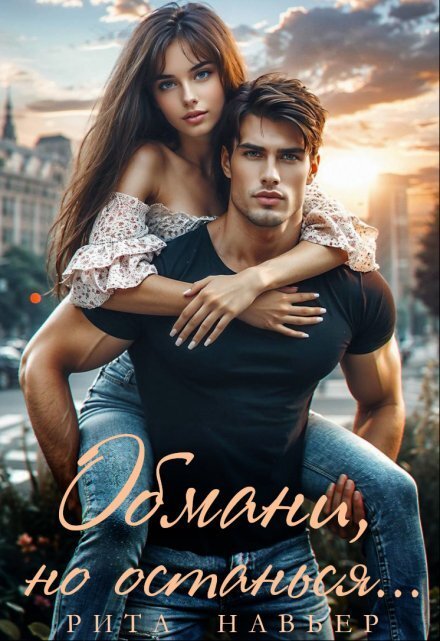 Обложка книги «Обмани, но останься...» — Рита Навьер, ISBN 9785524057877