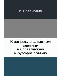 К вопросу о западном влиянии на славянскую и русскую поэзию