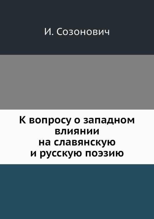 К вопросу о западном влиянии на славянскую и русскую поэзию