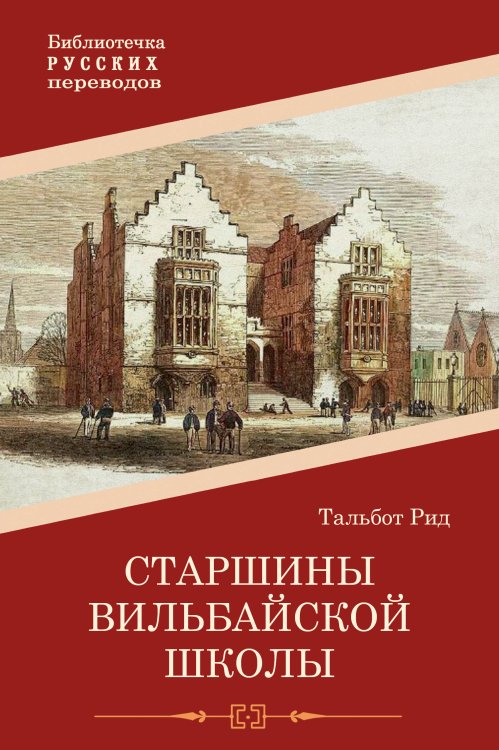 Обложка книги «Старшины Вильбайской школы» — Тальбот Рид, ISBN 9785521918904