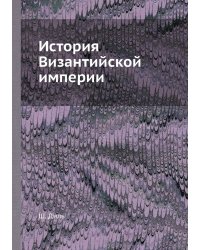История Византийской империи