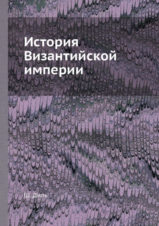 История Византийской империи