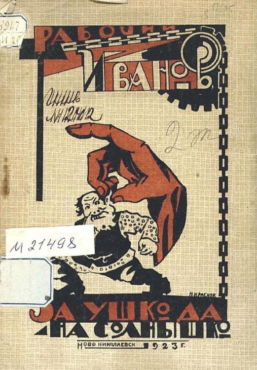Обложка книги «За ушко да на солнышко» — Рабочий Иванов, ISBN 9785521974627