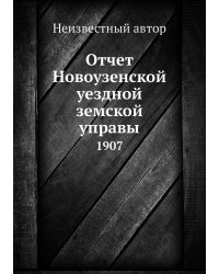 Отчет Новоузенской уездной земской управы