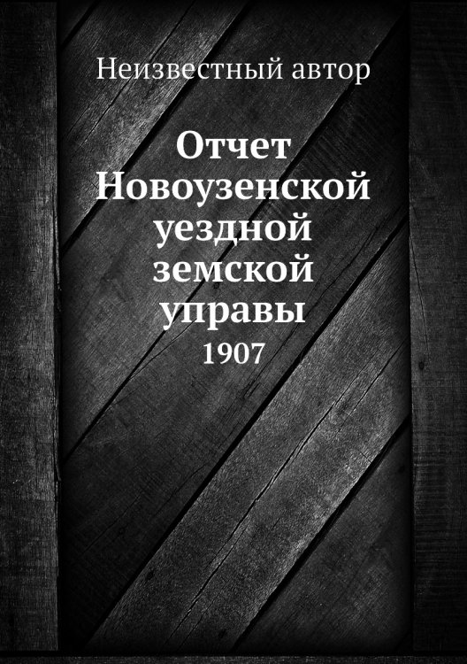Отчет Новоузенской уездной земской управы