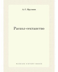 Раскол-сектанство