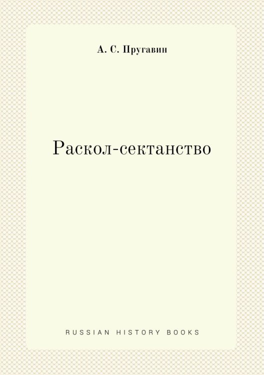 Раскол-сектанство