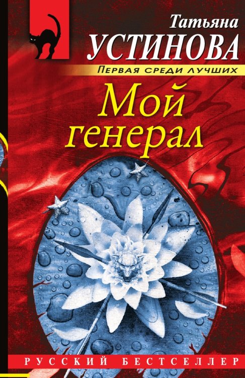 Мой генерал Мой генерал